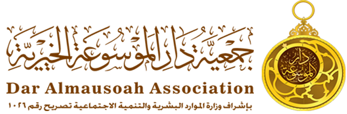 جمعية دار الموسوعة الخيرية
